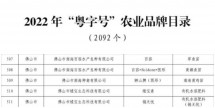 喜讯：南海种禽公司狮山牌南海黄鸡苗入选2022年“粤字号”农业品牌目录