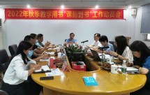 未雨绸缪、群策群力,打赢教材发行攻坚战——广东教育书店召开秋季教学用书“课前到书”工作动员会