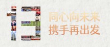 同心向未来，携手再出发