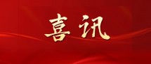 喜讯：惠州市广丰农牧有限公司再获国家级荣誉称号